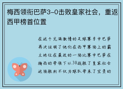 梅西领衔巴萨3-0击败皇家社会，重返西甲榜首位置