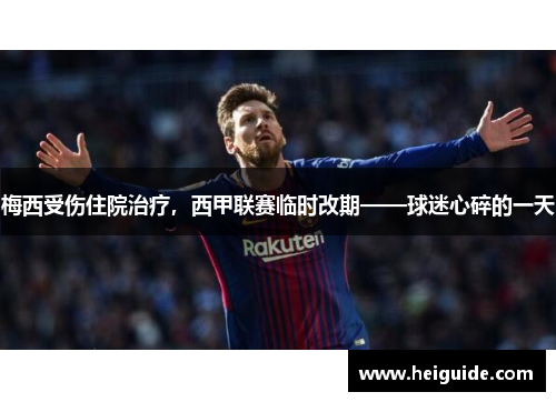 梅西受伤住院治疗，西甲联赛临时改期——球迷心碎的一天