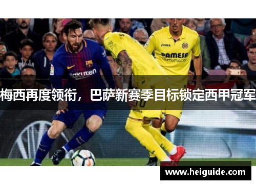 梅西再度领衔，巴萨新赛季目标锁定西甲冠军