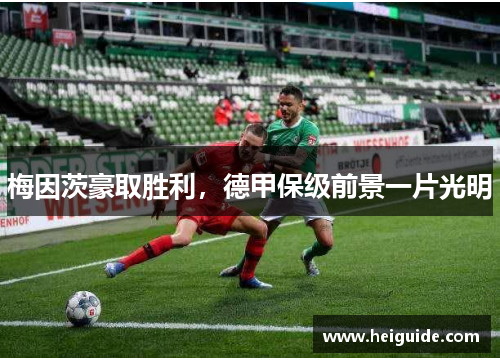 梅因茨豪取胜利，德甲保级前景一片光明
