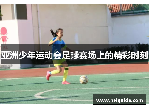 亚洲少年运动会足球赛场上的精彩时刻