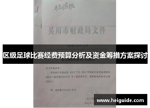 区级足球比赛经费预算分析及资金筹措方案探讨