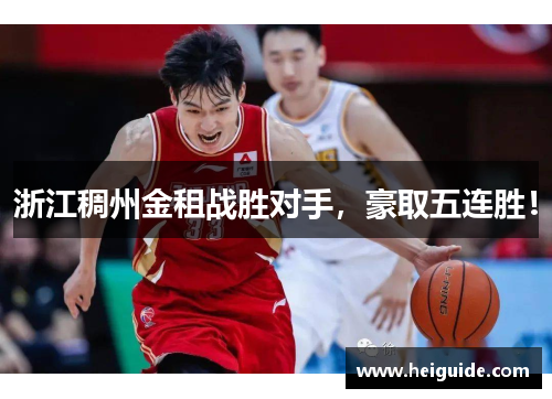 浙江稠州金租战胜对手，豪取五连胜！