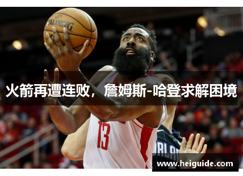 火箭再遭连败，詹姆斯-哈登求解困境