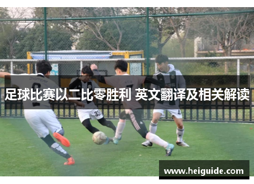 足球比赛以二比零胜利 英文翻译及相关解读