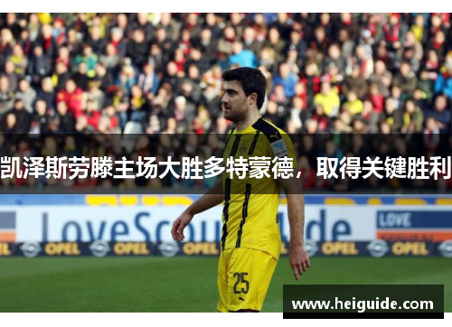 凯泽斯劳滕主场大胜多特蒙德，取得关键胜利
