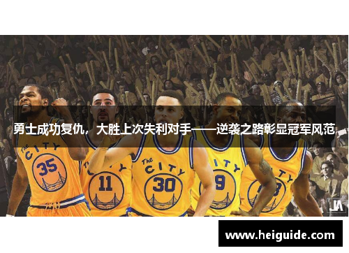 勇士成功复仇，大胜上次失利对手——逆袭之路彰显冠军风范