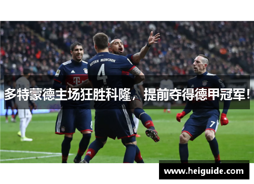 多特蒙德主场狂胜科隆，提前夺得德甲冠军！