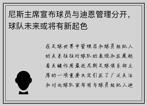 尼斯主席宣布球员与迪恩管理分开，球队未来或将有新起色