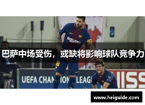 巴萨中场受伤，或缺将影响球队竞争力