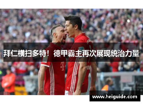 拜仁横扫多特！德甲霸主再次展现统治力量