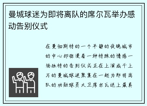 曼城球迷为即将离队的席尔瓦举办感动告别仪式
