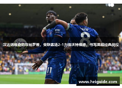 汉达诺维奇助攻帕罗蒂，曼联客场2-1力擒沃特福德，书写英超经典战役