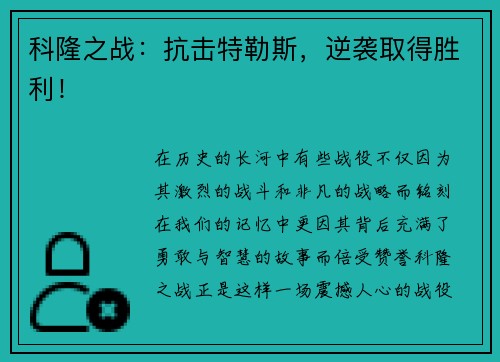 科隆之战：抗击特勒斯，逆袭取得胜利！