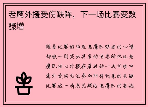 老鹰外援受伤缺阵，下一场比赛变数骤增