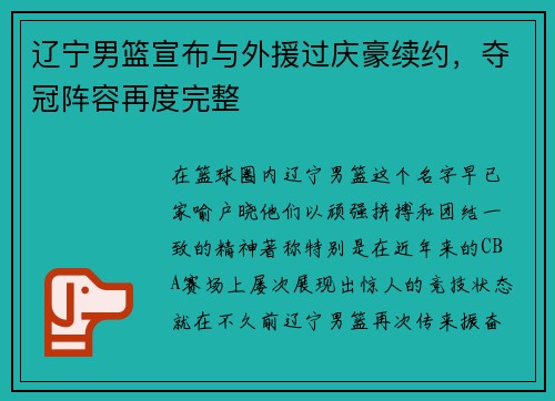 辽宁男篮宣布与外援过庆豪续约，夺冠阵容再度完整