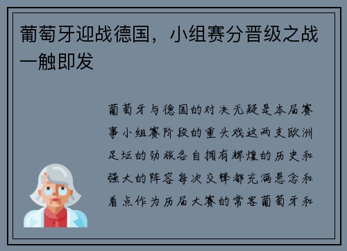 葡萄牙迎战德国，小组赛分晋级之战一触即发