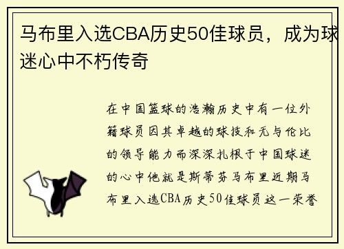 马布里入选CBA历史50佳球员，成为球迷心中不朽传奇