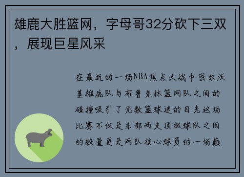 雄鹿大胜篮网，字母哥32分砍下三双，展现巨星风采