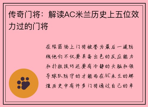 传奇门将：解读AC米兰历史上五位效力过的门将