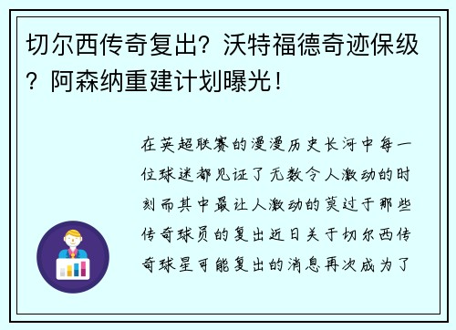 切尔西传奇复出？沃特福德奇迹保级？阿森纳重建计划曝光！