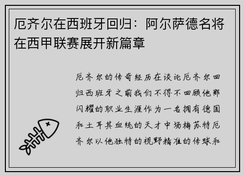 厄齐尔在西班牙回归：阿尔萨德名将在西甲联赛展开新篇章