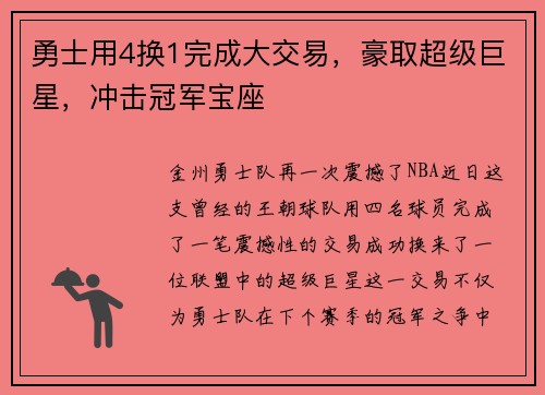 勇士用4换1完成大交易，豪取超级巨星，冲击冠军宝座
