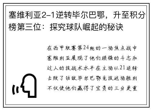 塞维利亚2-1逆转毕尔巴鄂，升至积分榜第三位：探究球队崛起的秘诀