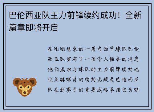 巴伦西亚队主力前锋续约成功！全新篇章即将开启