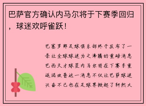 巴萨官方确认内马尔将于下赛季回归，球迷欢呼雀跃！