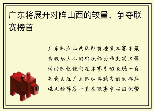 广东将展开对阵山西的较量，争夺联赛榜首