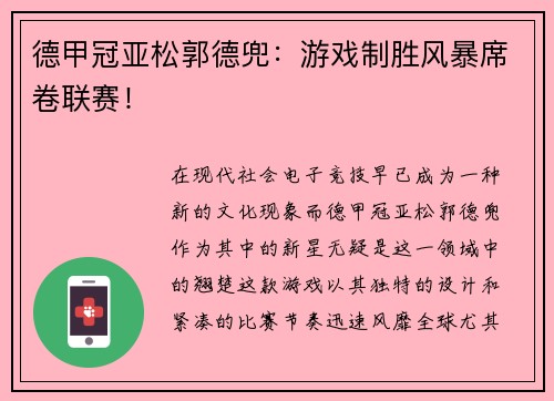 德甲冠亚松郭德兜：游戏制胜风暴席卷联赛！