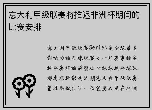 意大利甲级联赛将推迟非洲杯期间的比赛安排