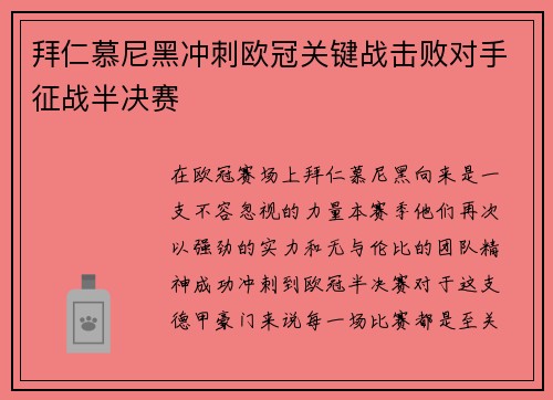 拜仁慕尼黑冲刺欧冠关键战击败对手征战半决赛