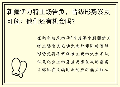 新疆伊力特主场告负，晋级形势岌岌可危：他们还有机会吗？