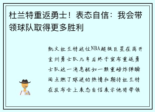 杜兰特重返勇士！表态自信：我会带领球队取得更多胜利