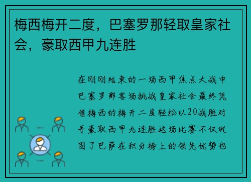梅西梅开二度，巴塞罗那轻取皇家社会，豪取西甲九连胜