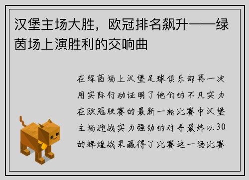 汉堡主场大胜，欧冠排名飙升——绿茵场上演胜利的交响曲