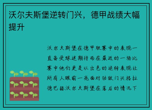 沃尔夫斯堡逆转门兴，德甲战绩大幅提升