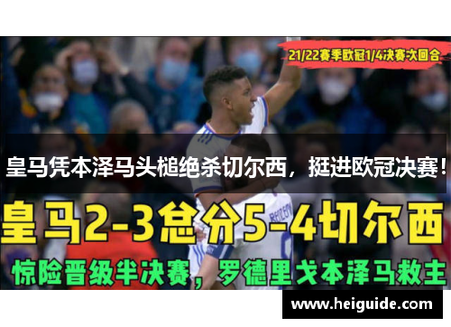 皇马凭本泽马头槌绝杀切尔西，挺进欧冠决赛！