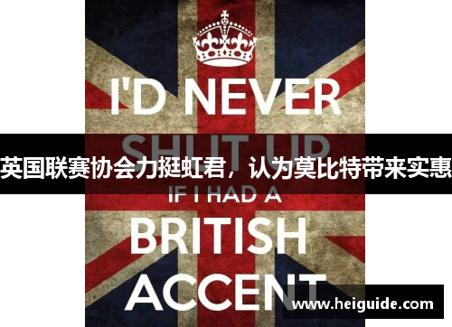 英国联赛协会力挺虹君，认为莫比特带来实惠