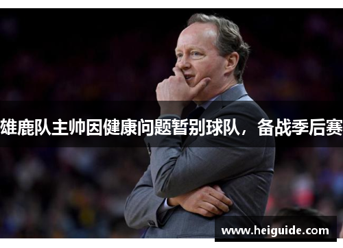 雄鹿队主帅因健康问题暂别球队，备战季后赛