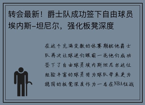 转会最新！爵士队成功签下自由球员埃内斯-坦尼尔，强化板凳深度