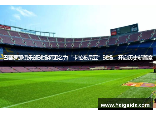 巴塞罗那俱乐部球场将更名为“卡拉布尼亚”球场，开启历史新篇章