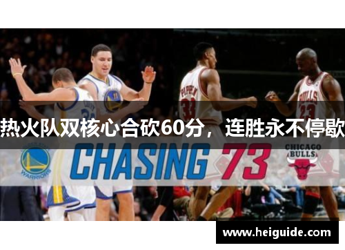热火队双核心合砍60分，连胜永不停歇