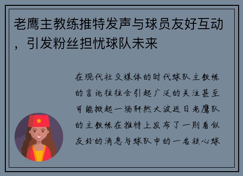 老鹰主教练推特发声与球员友好互动，引发粉丝担忧球队未来