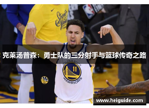 克莱汤普森：勇士队的三分射手与篮球传奇之路