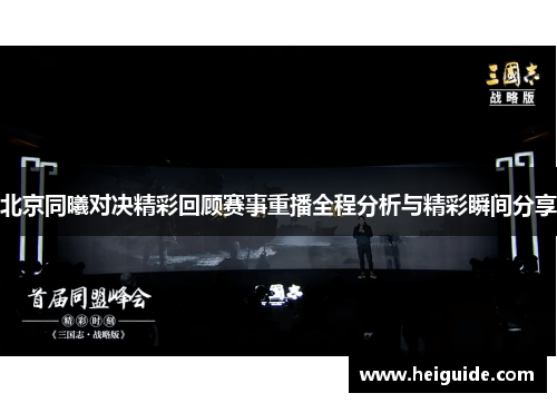 北京同曦对决精彩回顾赛事重播全程分析与精彩瞬间分享