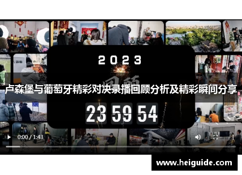 卢森堡与葡萄牙精彩对决录播回顾分析及精彩瞬间分享