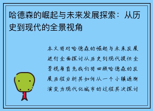 哈德森的崛起与未来发展探索：从历史到现代的全景视角